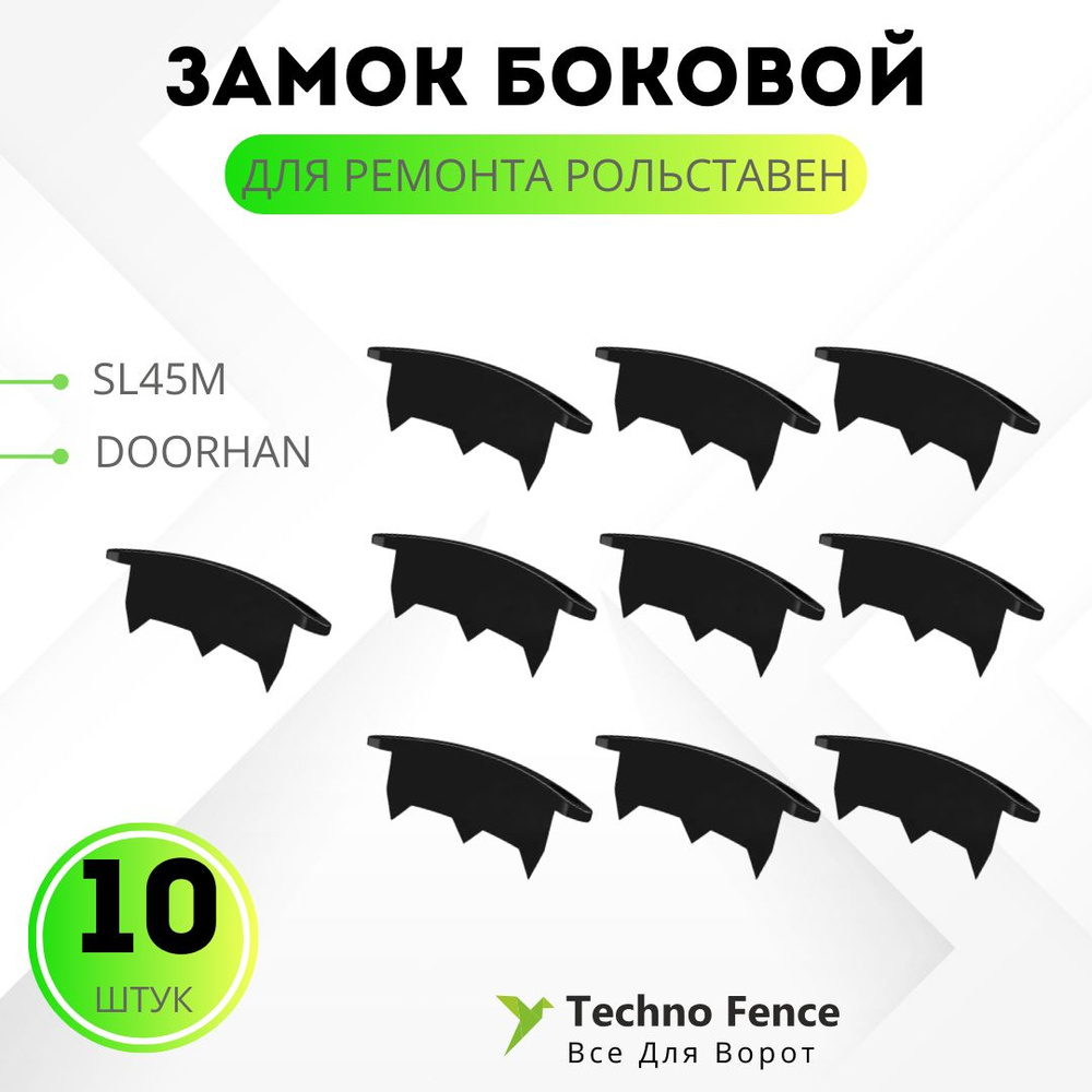 Замок боковой SL45M для рольставен, 10 шт (DOORHAN) #1