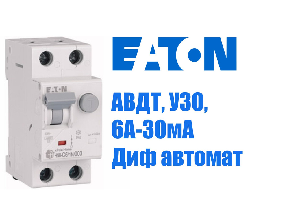 EATON Дифференциальный автомат 1P 6А 30мА #1