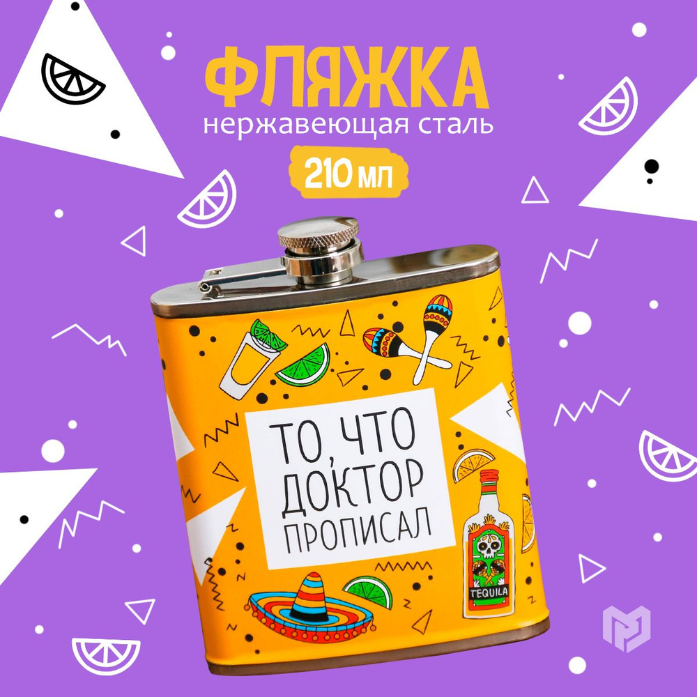 Фляжка "То, что доктор прописал", 210 мл #1