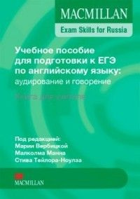 Mac Exam Skills for Russia Speak&List 2016 TB #1