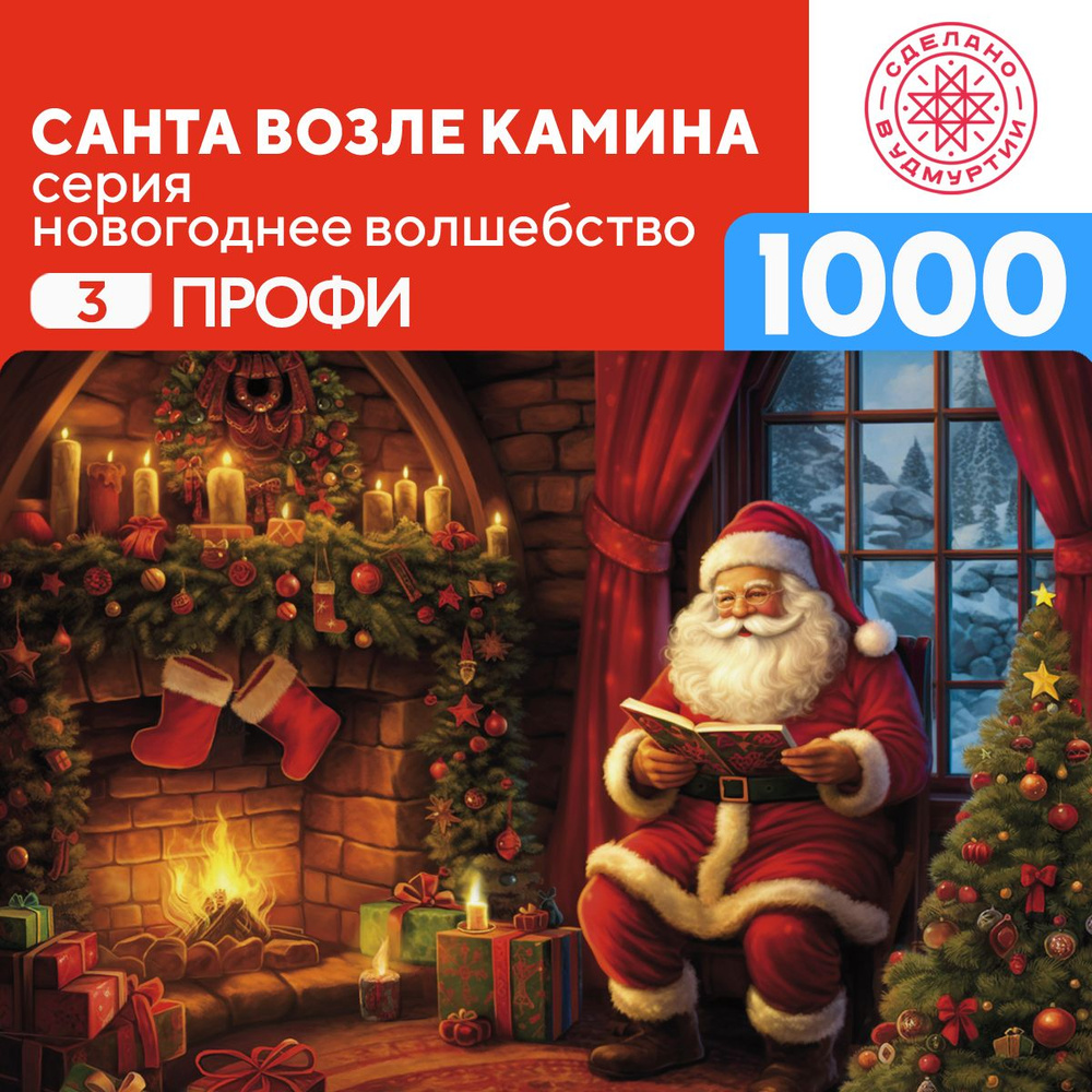 Пазл Санта возле камина 1000 деталей Профи #1