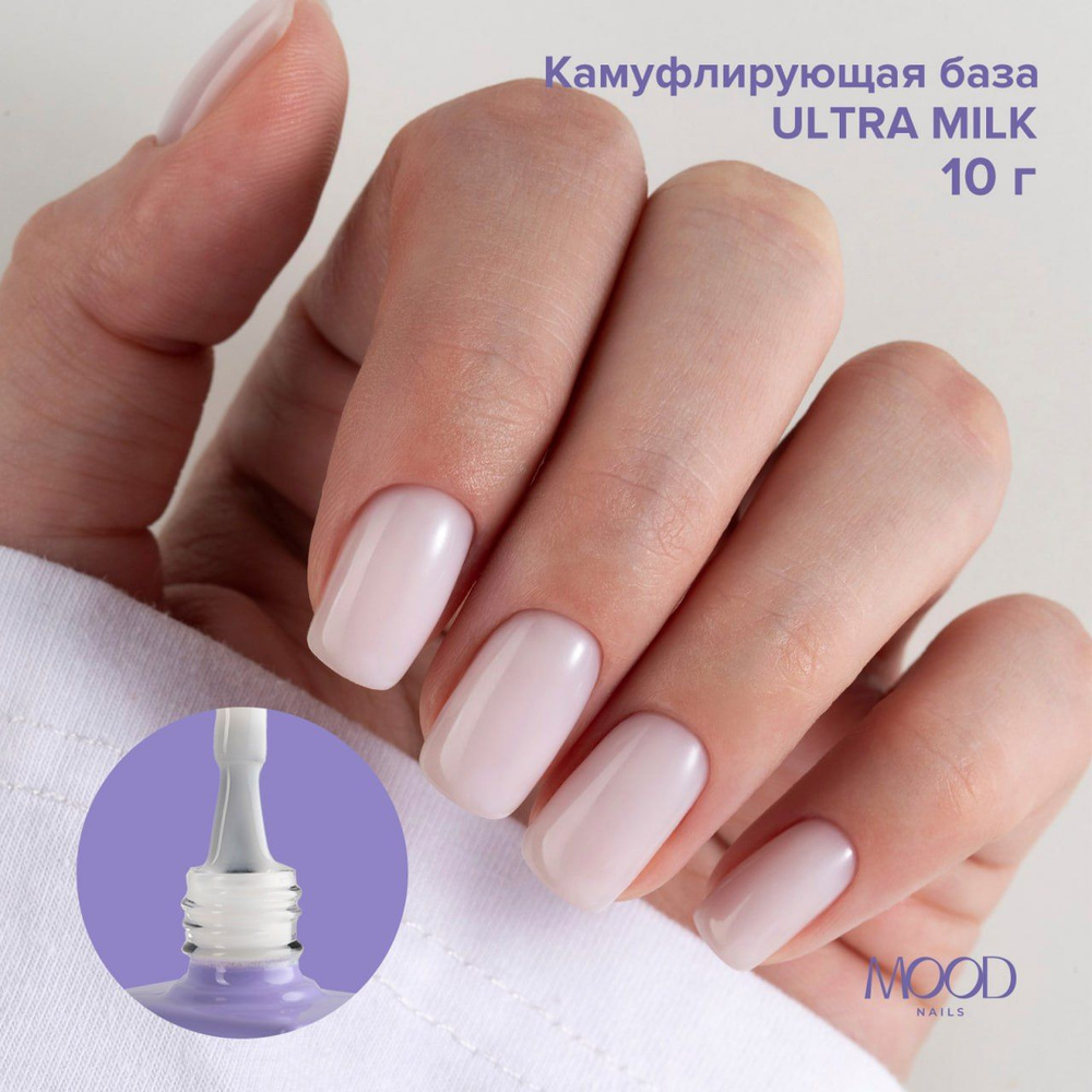 MOODNAIL База молочная Milk UltaMilk, 10g #1