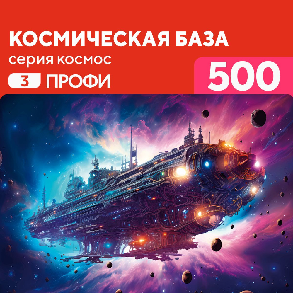 Пазл Космическая база 500 деталей Профи #1