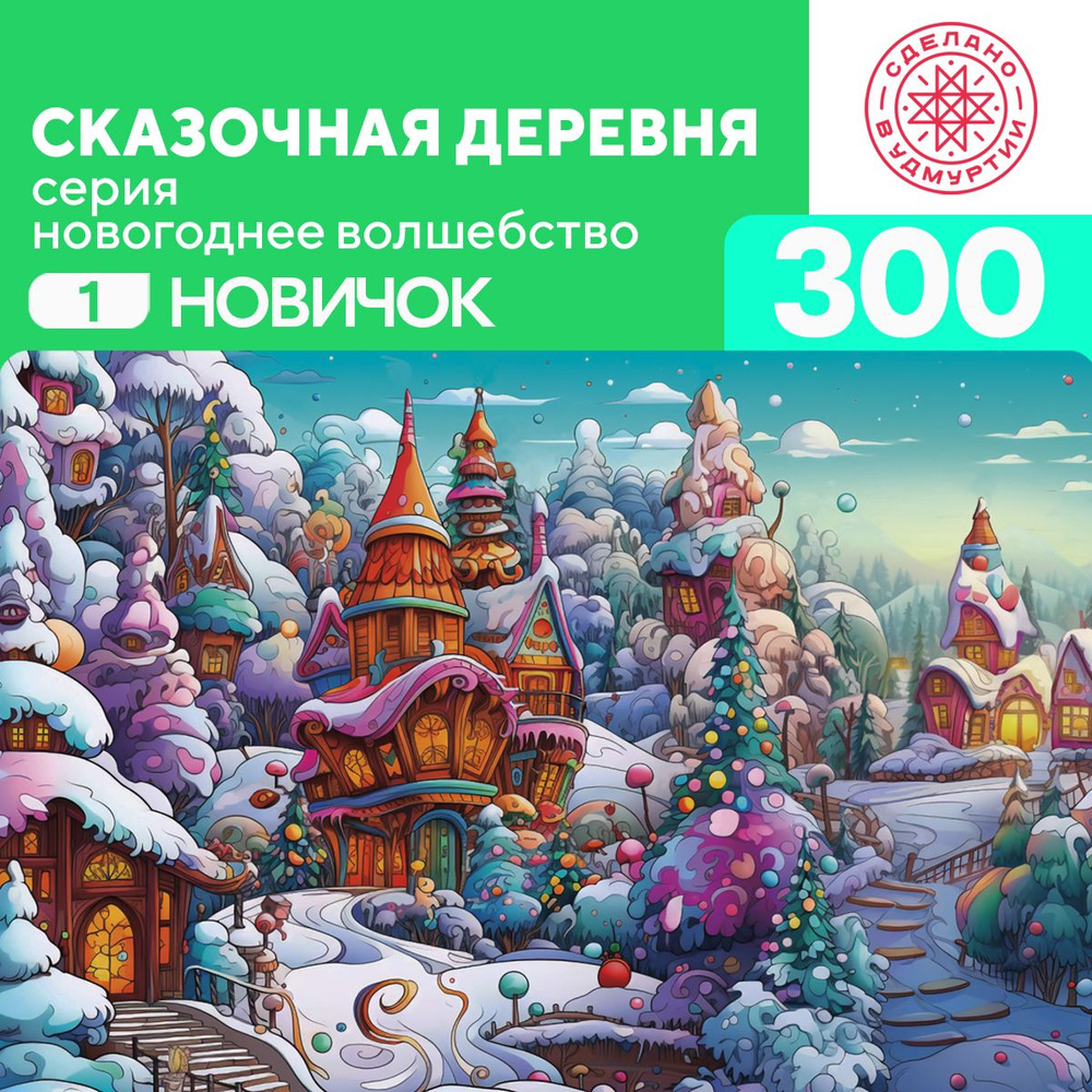 Пазл Сказочная деревня 300 деталей Новичок #1