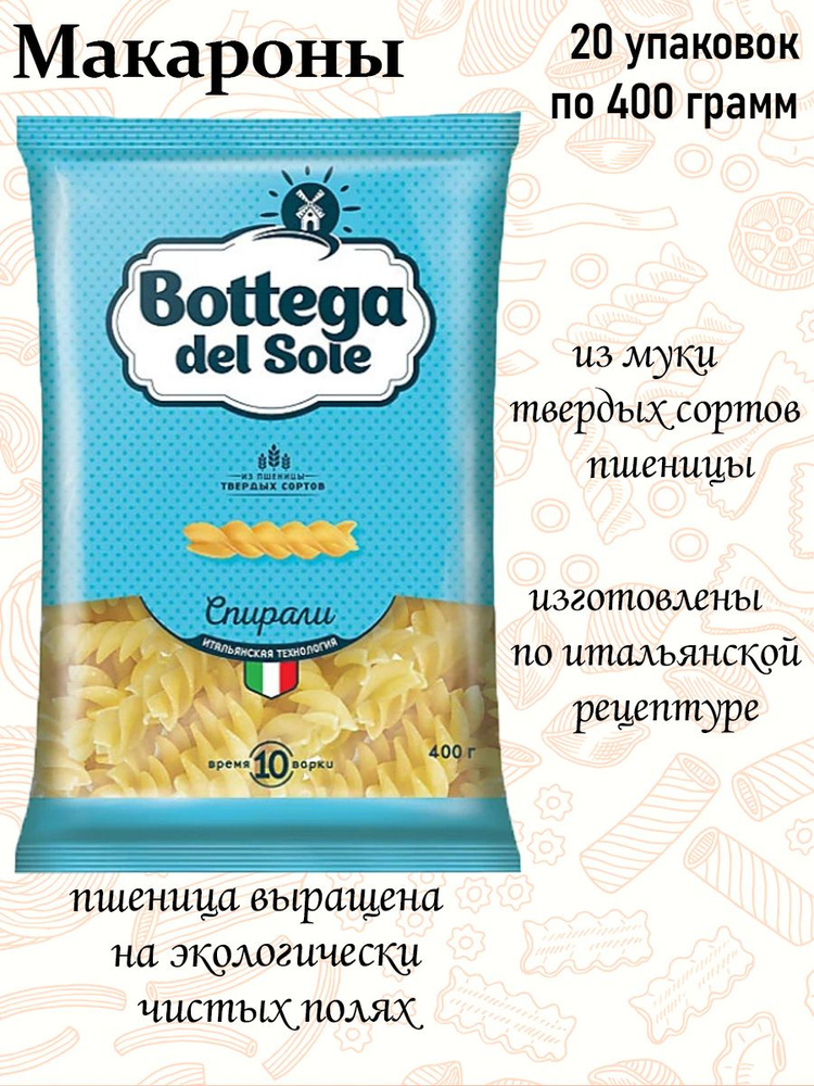 Bottega del Sole, макаронные изделия Спирали, 400 г (упаковка 20 шт.)  #1