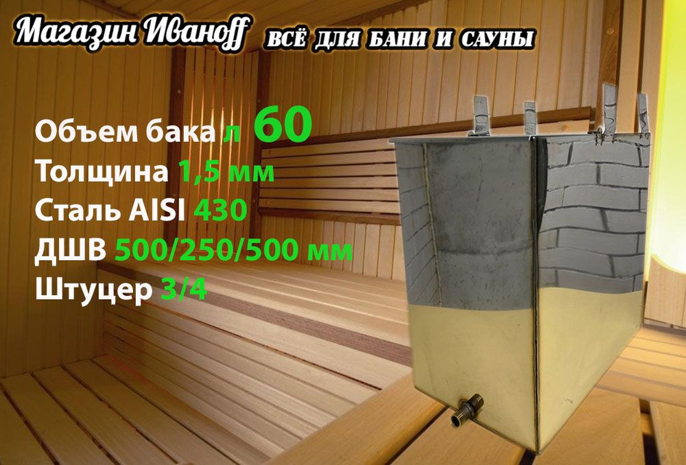 Бак для бани из нержавейки навесной 60 л. 1,5 мм. AISI 430 #1