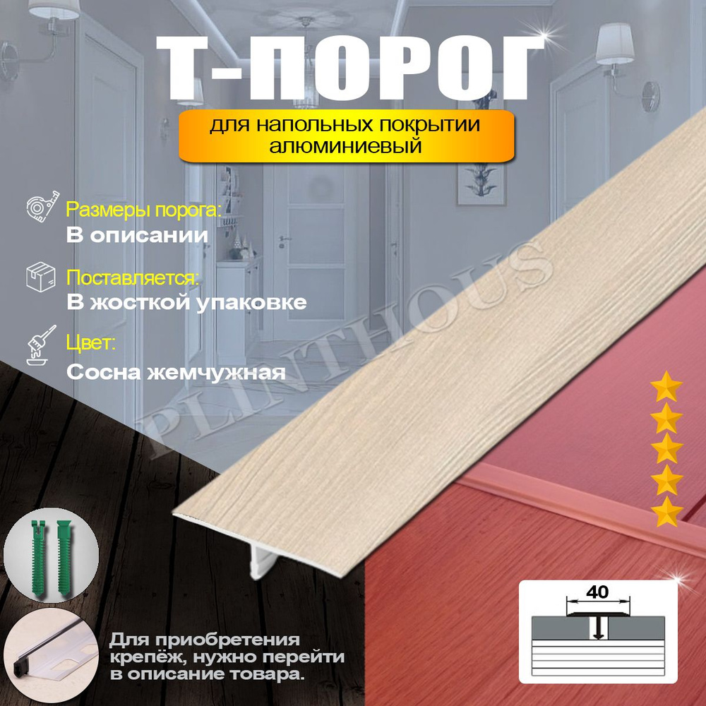 Порожек для напольного покрытия Т-образный профиль алюминиевый, ширина 40 мм, длина 1800 мм, - Сосна #1