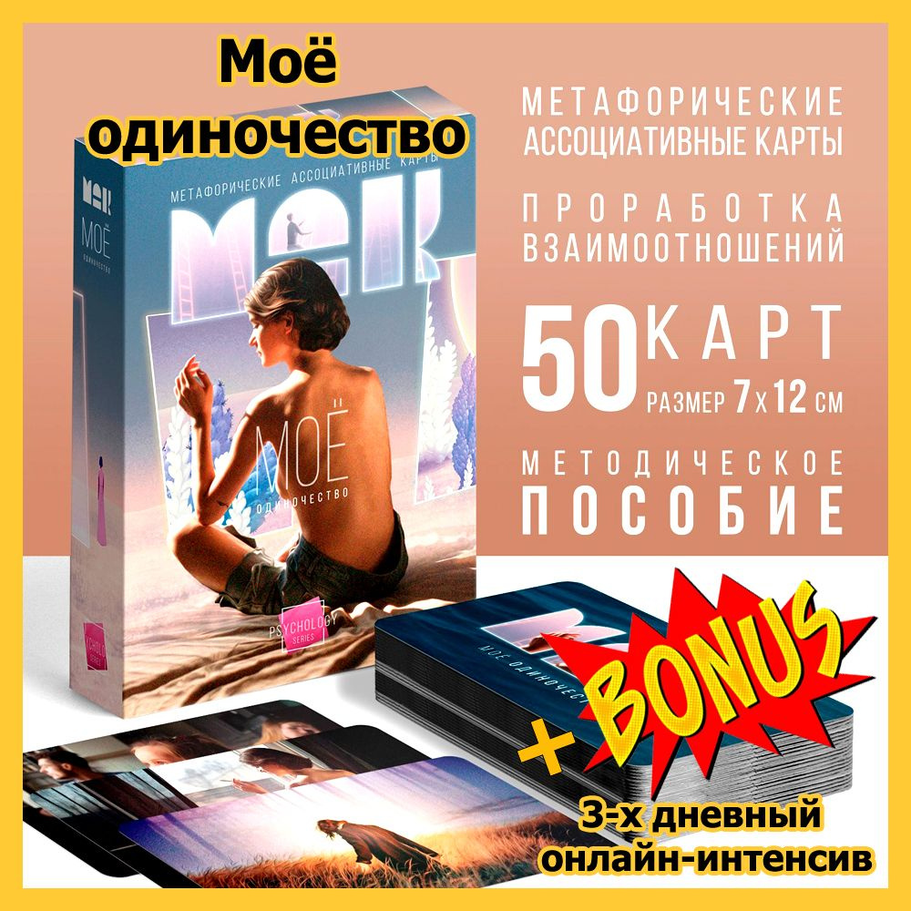 Метафорические ассоциативные карты - Моё Одиночество, 50карт (МАК)  #1