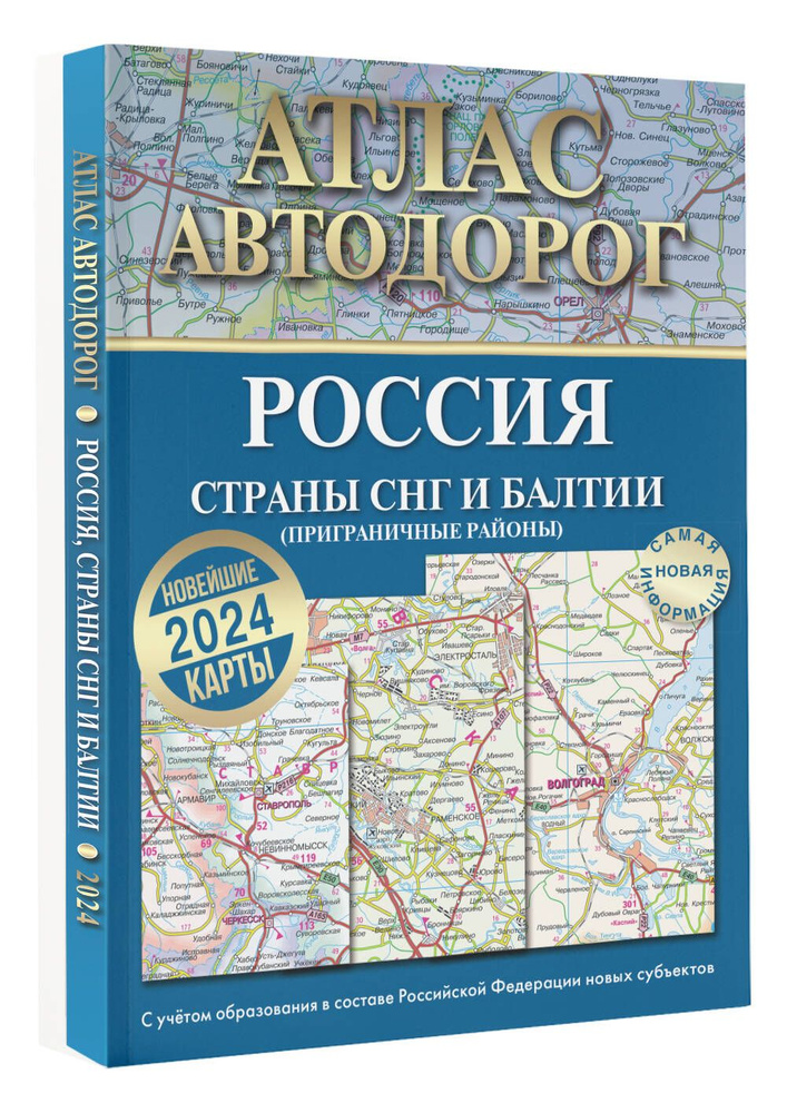 Атлас автодорог России, стран СНГ и Балтии (приграничные районы) (в новых границах)  #1