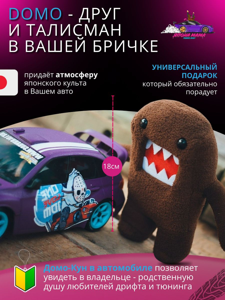 Домо Кун популярная игрушка JDM'щиков 18см #1