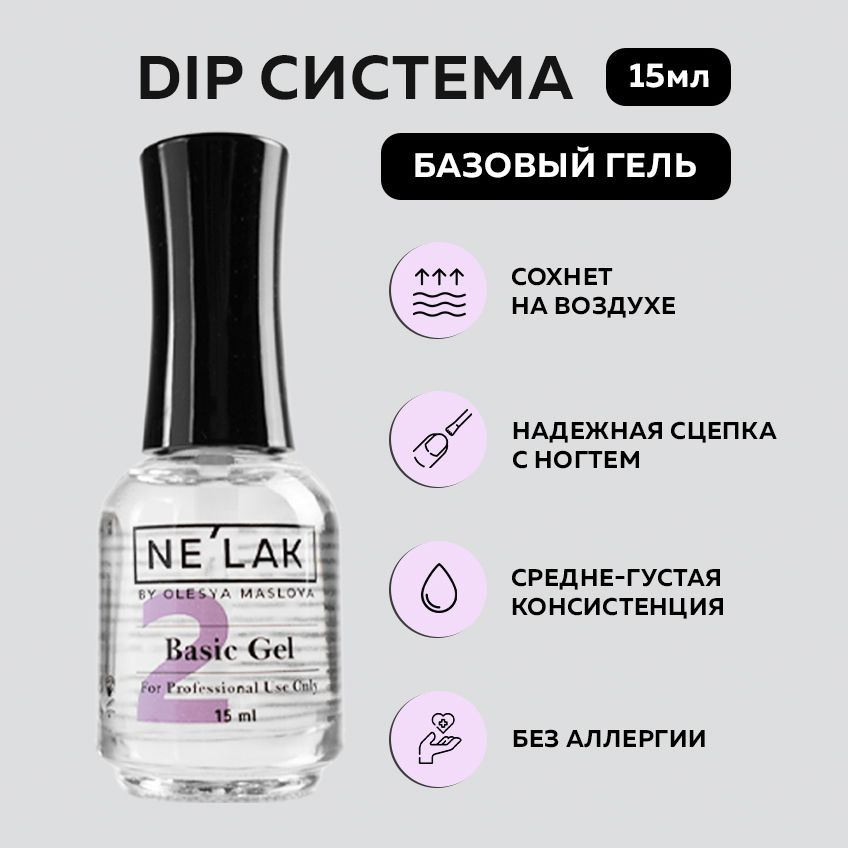 NELAK гель база дип система для ногтей без лампы Basic Gel 15мл / Dip-система для ногтей  #1