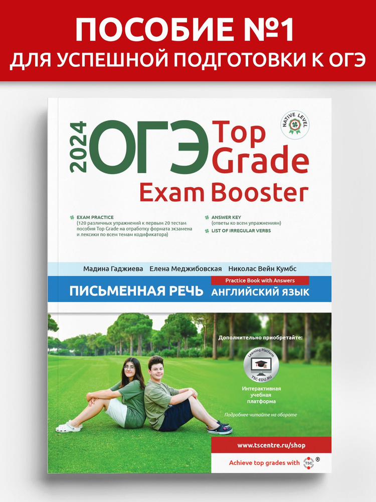 ОГЭ Top Grade Exam Booster Письменная речь 2024 #1