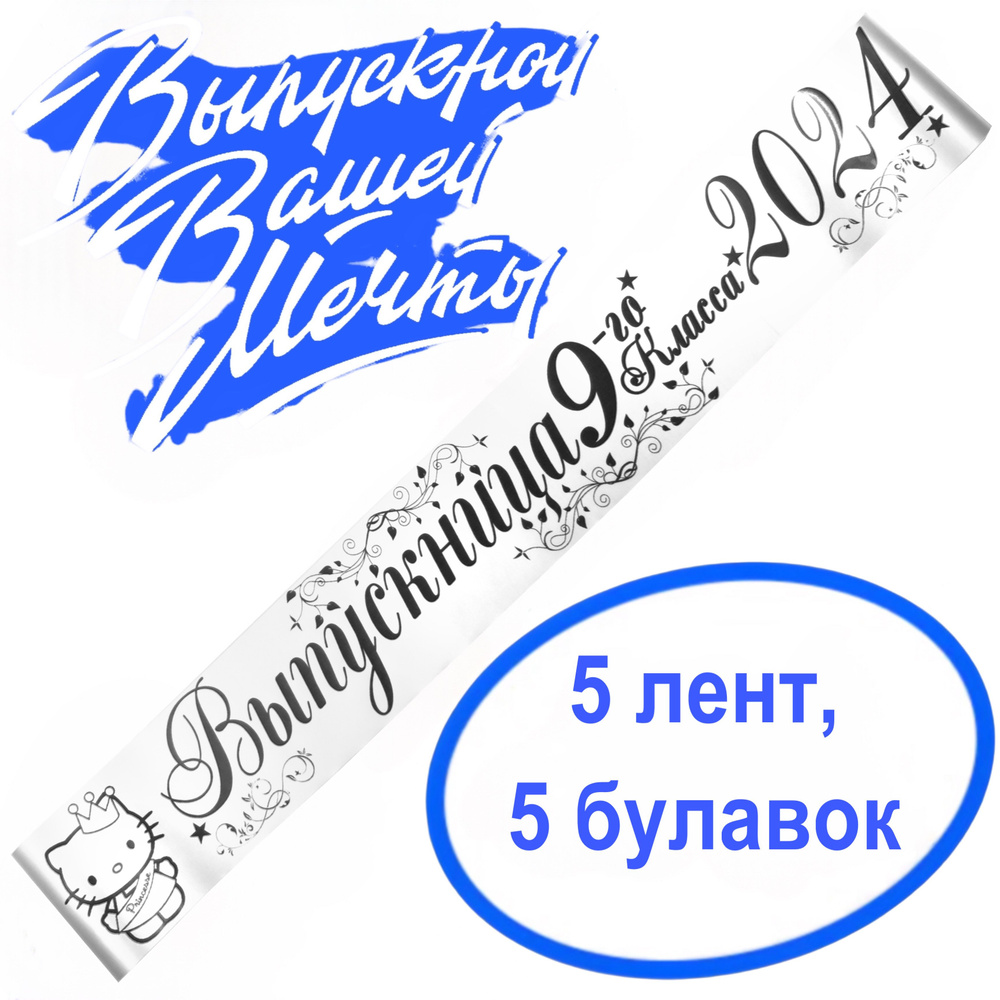 Лента выпускная(набор 5шт.) Атласная Выпускница 9 класс 2024, 100% П/Э, 10х180см, Белый  #1