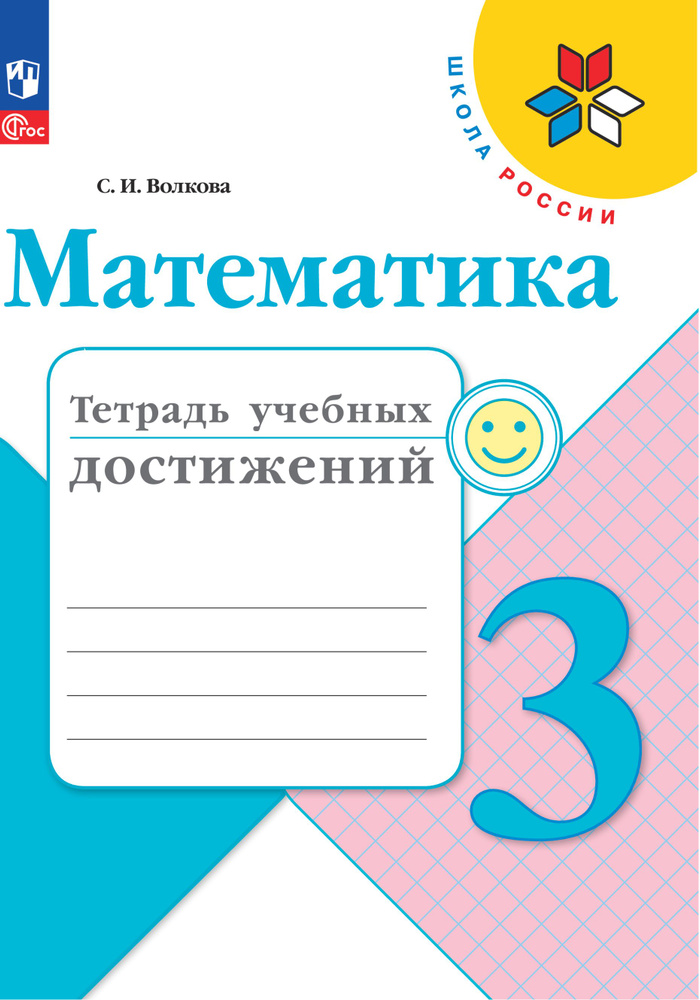 Математика. Тетрадь учебных достижений. 3 класс. ФГОС | Волкова Светлана Ивановна  #1