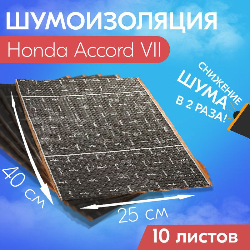 Шумоизоляция Honda Accord 8