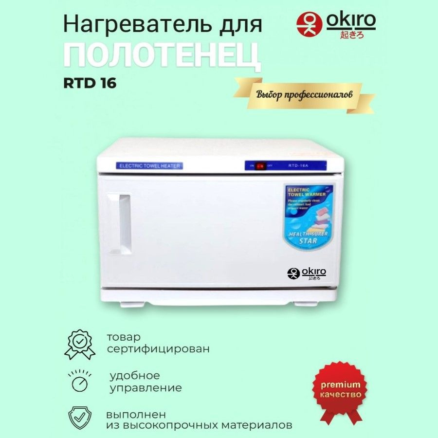OKIRO / Нагреватель для полотенец (ошиборница) RTD 16 белый УФ стерилизатор для барбершопа  #1
