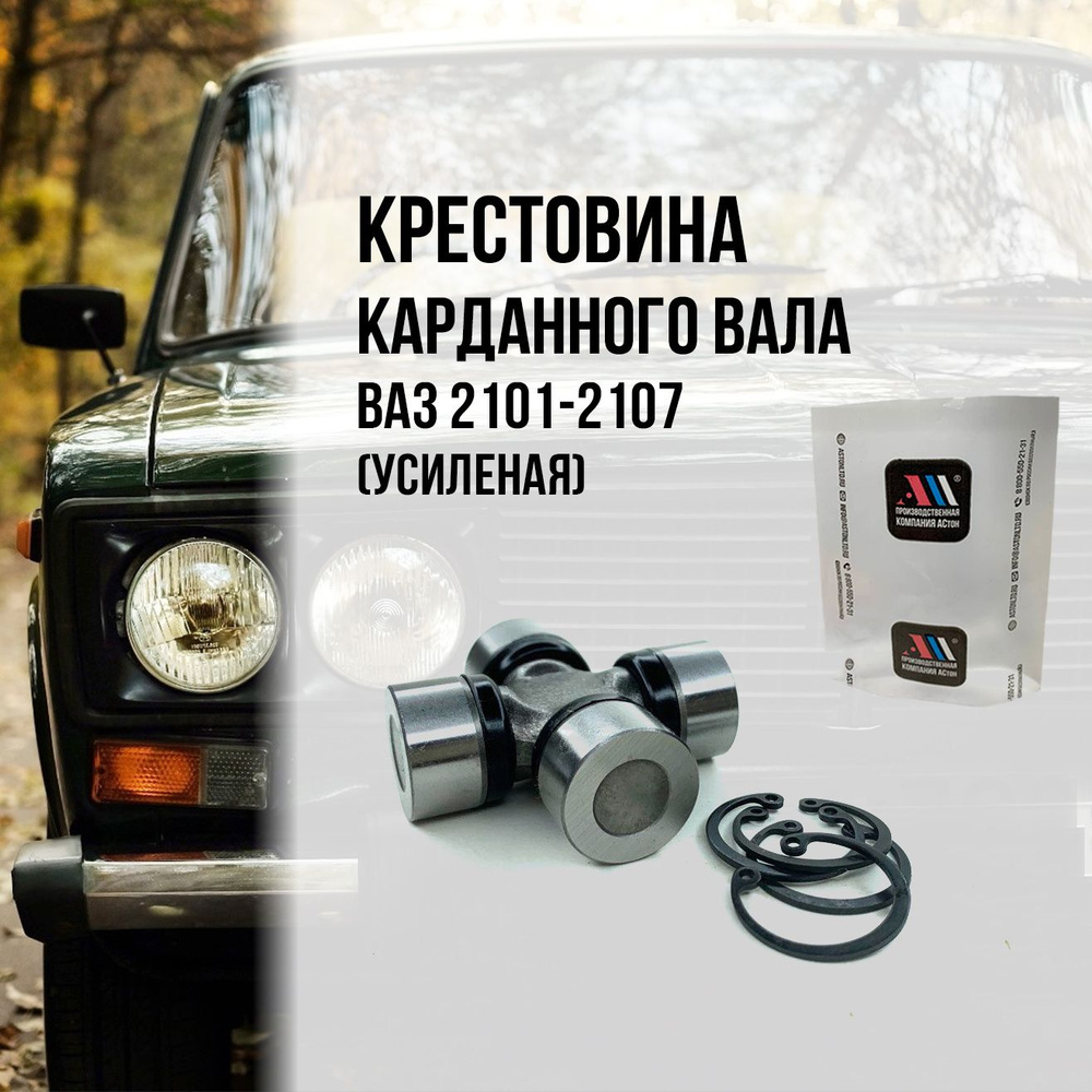 Крестовина карданного вала ВАЗ 2105-2107 усиленная - АСтон арт. 2105 ...