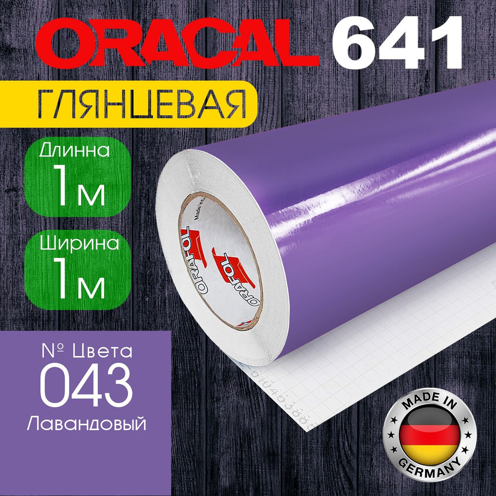 Пленка самоклеящаяся Oracal 641 G 043, 1*1 м, лавандовый, глянцевая (Германия)  #1