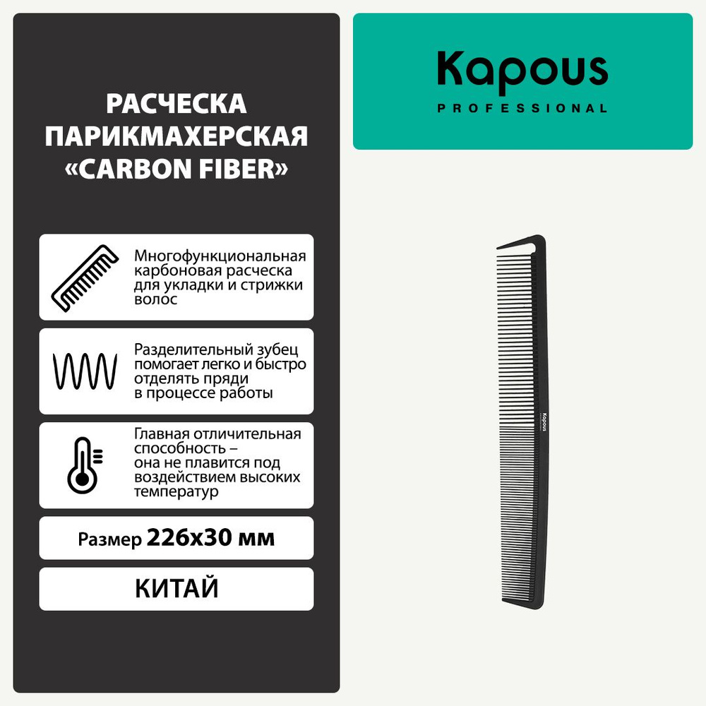 Расческа парикмахерская Carbon fiber 226*30 мм #1