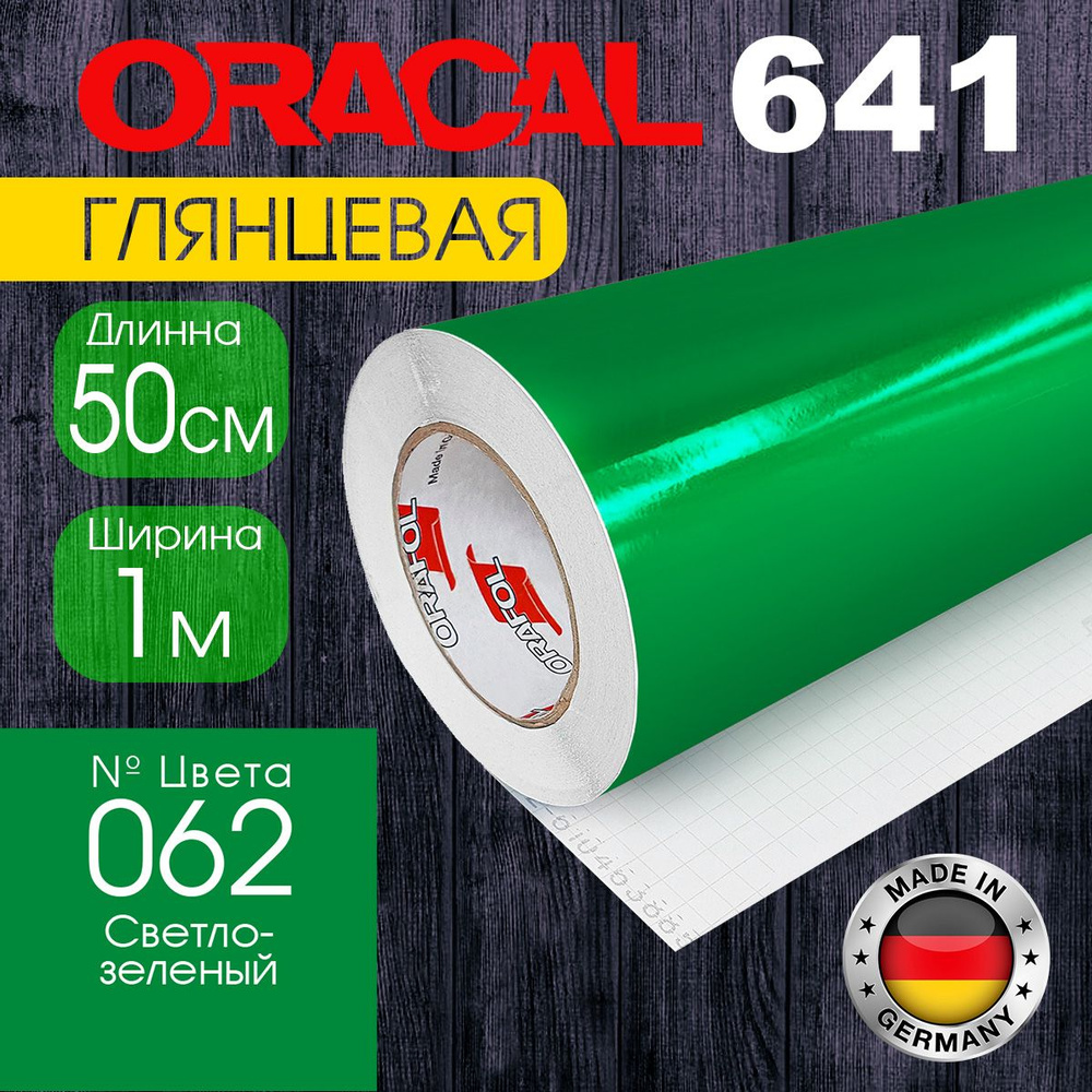 Пленка самоклеящаяся Oracal 641 M 062, 1*0,5 м, светло-зеленый, глянцевая (Германия)  #1