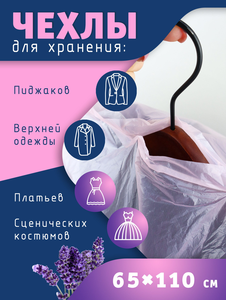 Чехлы для одежды с запахом лаванды, Avikomp, 65х110см, 2шт #1