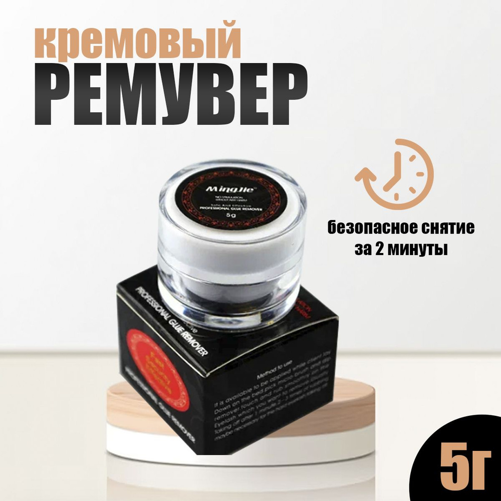 MingJie Ремувер-паста кремовый для снятия ресниц 5 гр #1