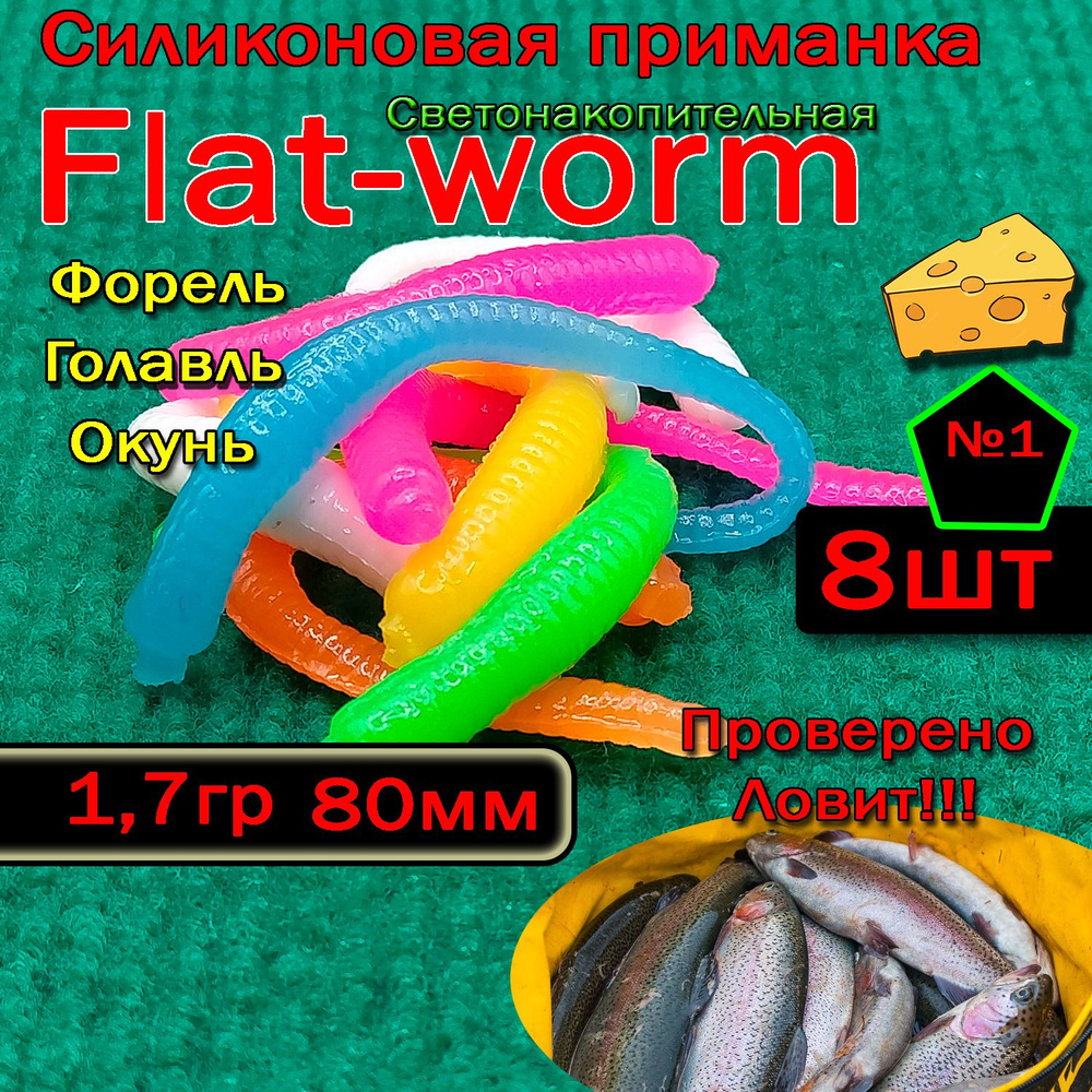 Светонакопительная приманка на форель Star fish Flat-worm #1