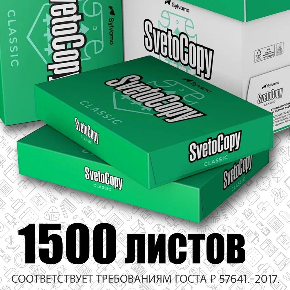 Бумага белая офисная "Svetocopy", 1500 листов, 500 листов в 1 пачке, А4. Для лазерных и струйных принтеров. #1