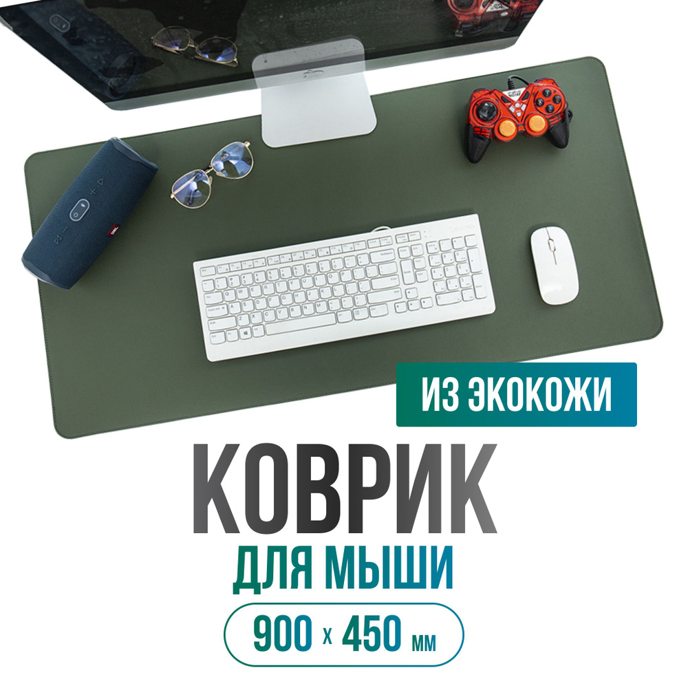 Коврик для компьютерной мышки и клавиатуры, большой, игровой, AKSHOLAN, 900х450 из экокожи, "однотонный", #1