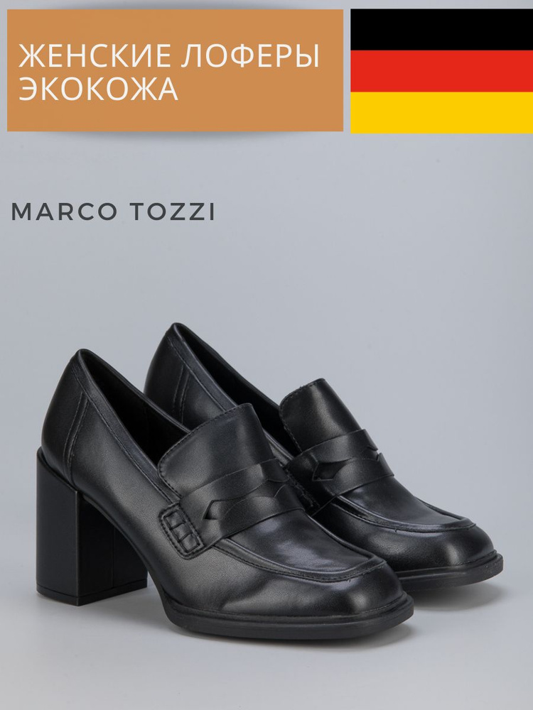 Лоферы Marco Tozzi #1