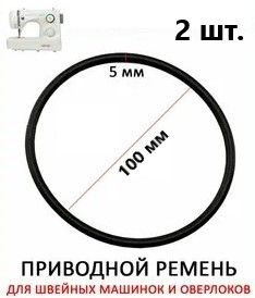 Ремень приводной резиновый для швейных машин Российского производства (отечественные Чайка, Подольск #1