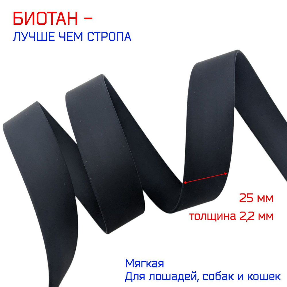 Лента - стропа биотановая черного цвета, шириной 2,5 см, 5 метров, для поводков, ошейников и сбруй  #1