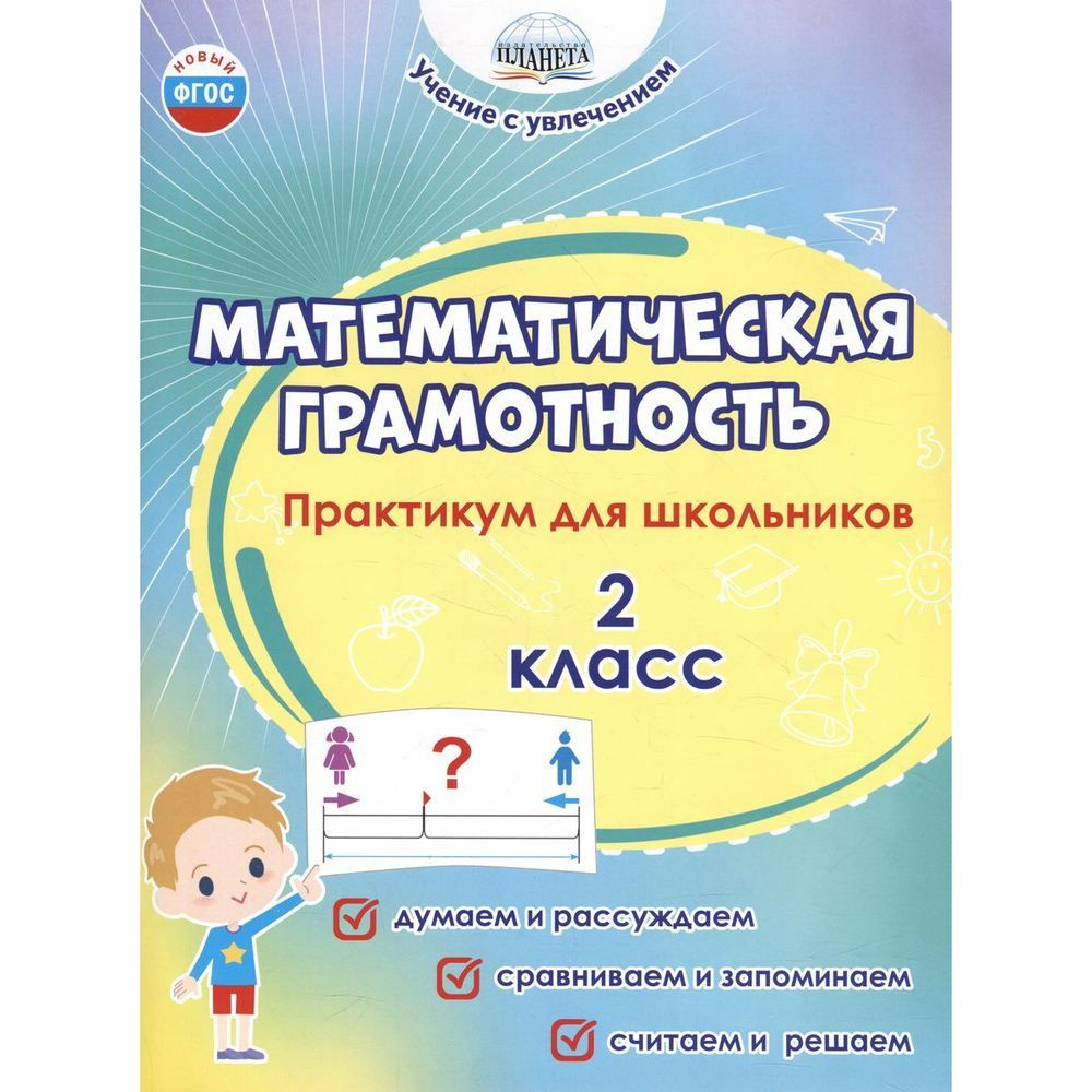 Учебное пособие Планета Учение с увлечением. Математическая грамотность ...