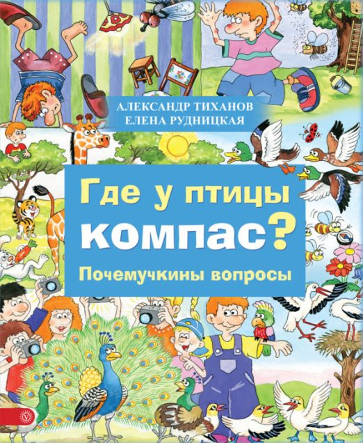 Где у птицы компас. Почемучкины вопросы | Тиханов Александр, Рудницкая Алёна  #1