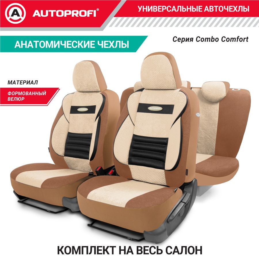 Авточехлы COMFORT COMBO, мультиконтурные, поддержка спины, поддержка плеч, поясничный упор. форм. велюр, #1