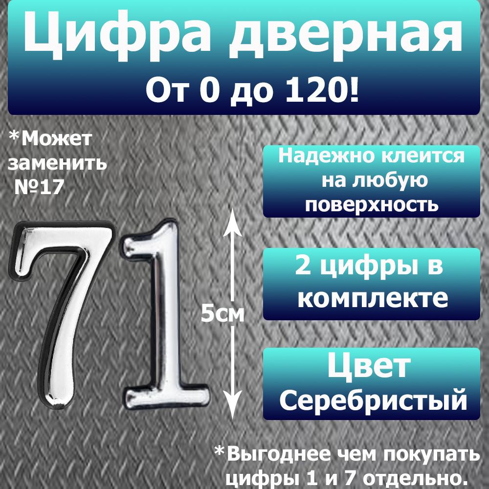 Цифра на дверь квартиры самоклеящаяся №71 с липким слоем Серебро, номер дверной Хром, Все цифры от 0 #1