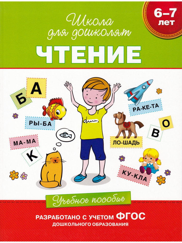 Чтение. 6-7 лет. Учебное пособие | Гаврина Светлана Евгеньевна  #1