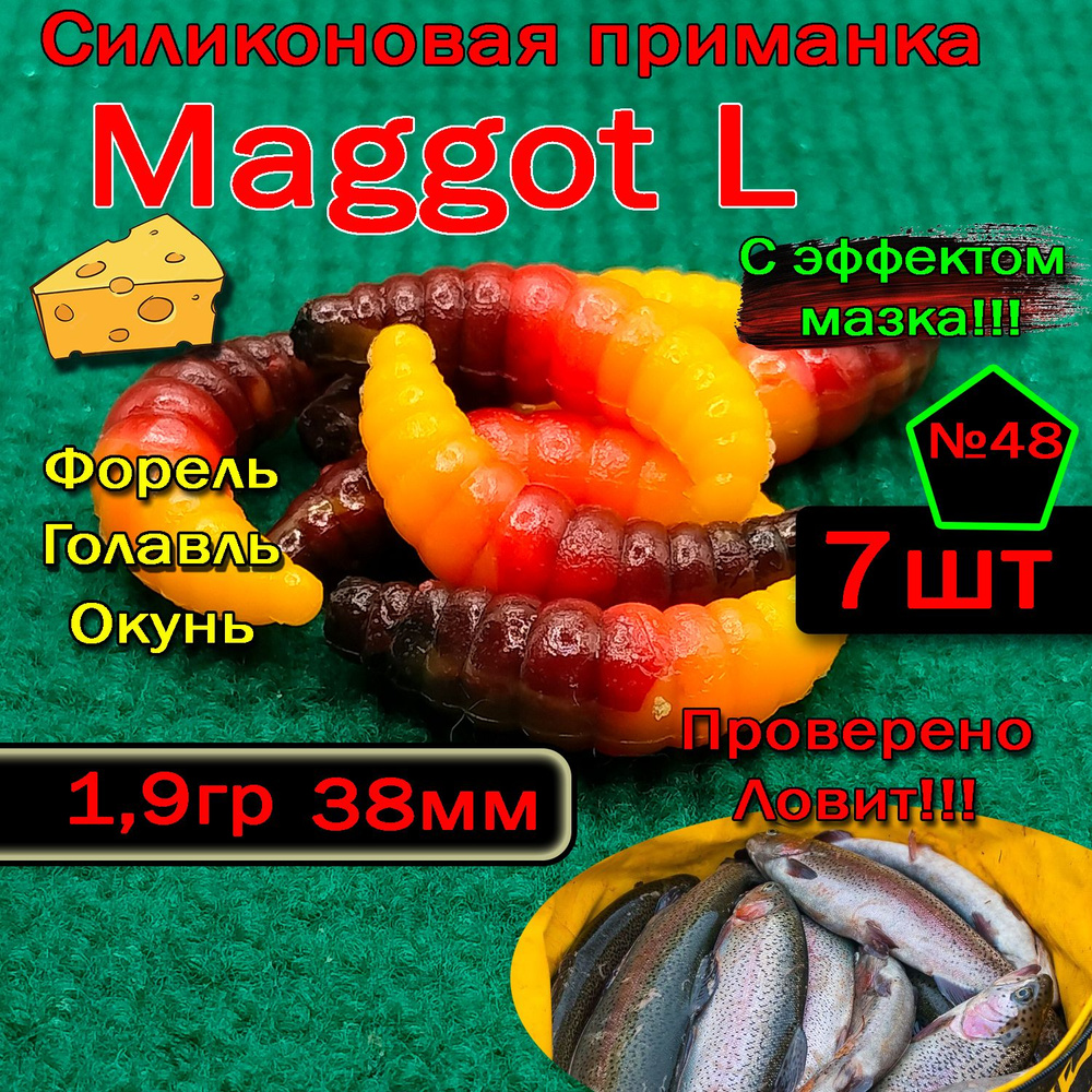 Приманка для форели Star Fish Maggot L #1