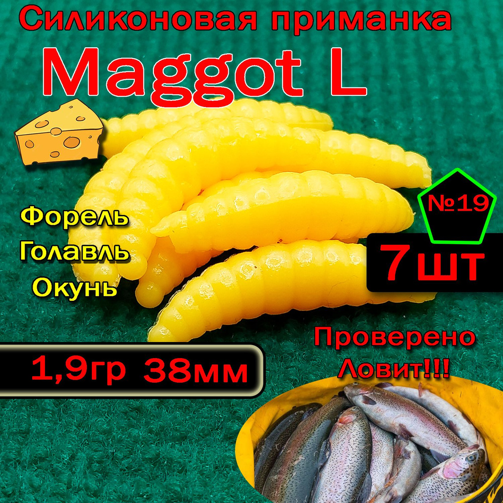 Приманка на форель Star Fish Maggot L #1