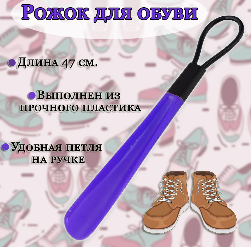 Рожок для обуви с петлей, цвет фиолетовый / Ложка для обуви пластиковая  #1