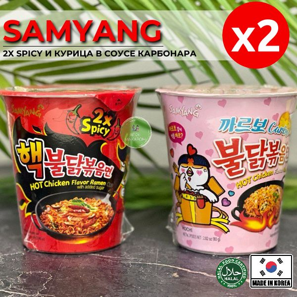 Корейская лапша быстрого приготовления SAMYANG набор 2 вкуса (2х spicy и Карбонара)  #1