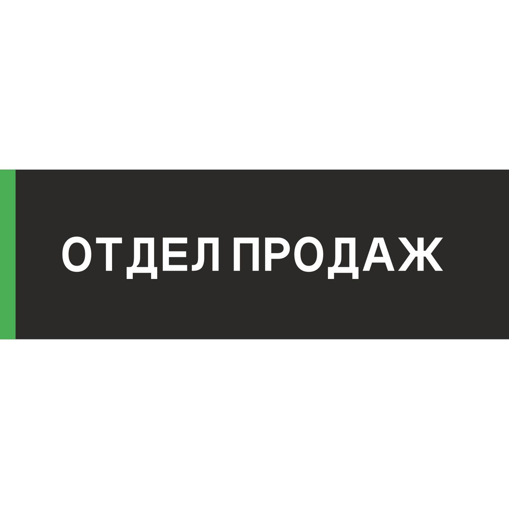 Табличка на дверь "Отдел продаж", ПВХ, интерьерная пластиковая табличка  #1