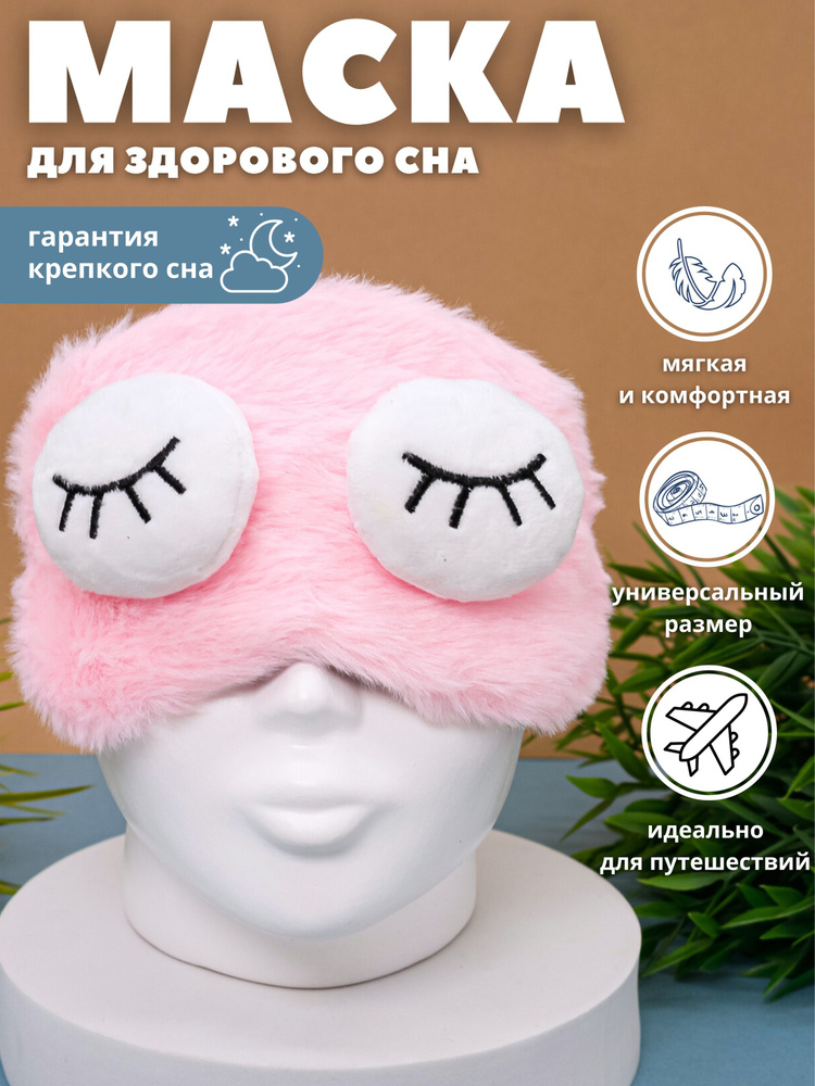 Маска для сна "Sleeping plush eyes" pink #1