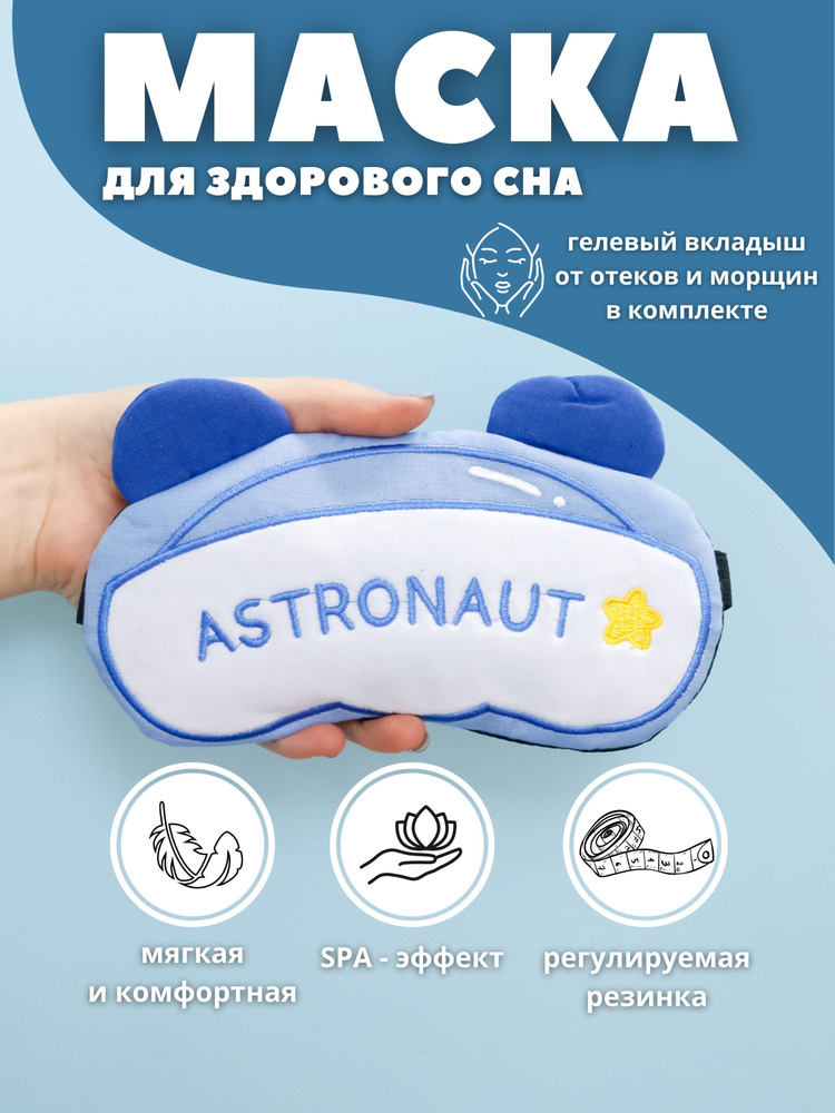 Маска для сна гелевая "Astronaut" #1