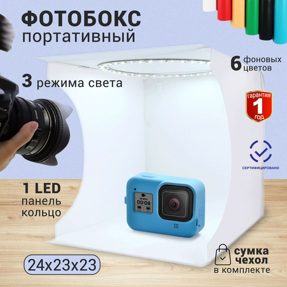 Фотобокс с круговой LED подсветкой, 6 фонов для фото, 3 режима переключения света  #1