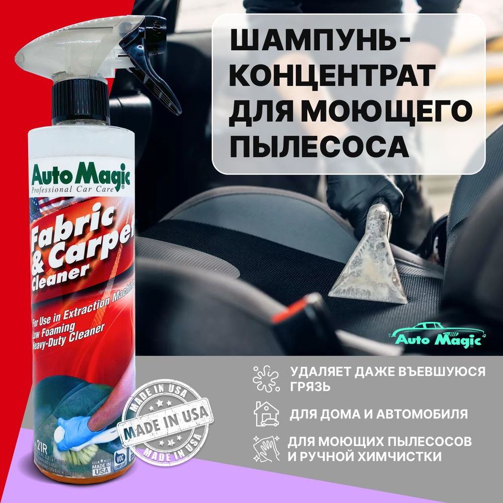 ОЧИСТИТЕЛЬ-КОНЦЕНТРАТ FABRIC & CARPET CLEANER, AutoMagic 473 мл #1