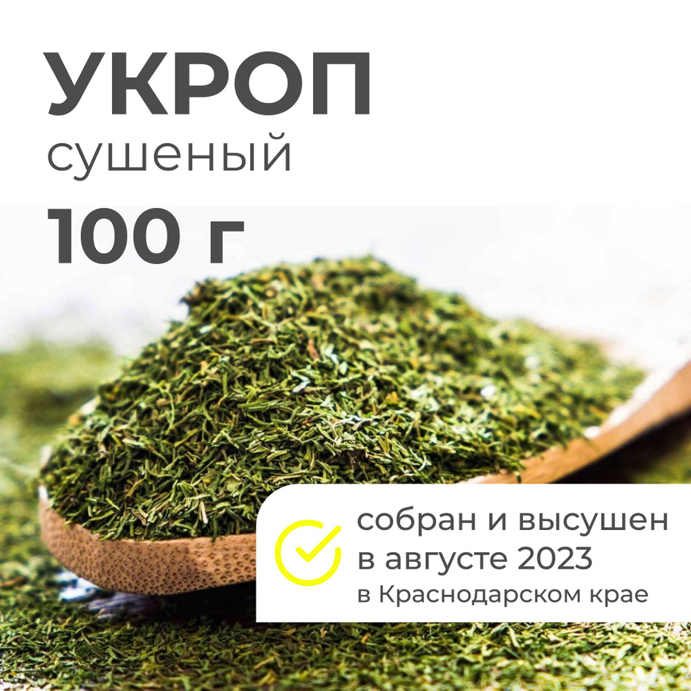 Приправа укроп сушеный 100 г #1