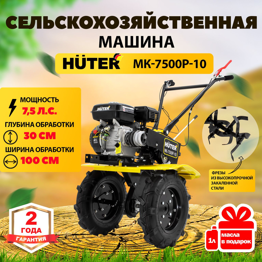Сельскохозяйственная машина Huter МК-7500P-10 - купить мотоблок по ...