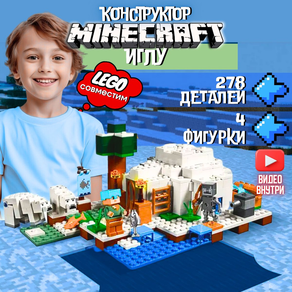 Конструктор Майнкрафт: Иглу (сопоставим с LEGO Minecraft 21142). Товар уцененный  #1