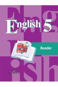 Кузовлев. Английский язык 5 класс. Книга для чтения | Кузовлев Владимир Петрович  #1